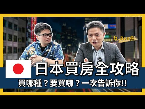 【阿格力】台灣人在日本買房全攻略，貸款成數與利率要多少？買大樓還是一戶建？保值首選地區與條件揭露！@bensanjpn​
