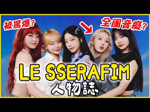 是黑紅還是真實力？被批音癡 ➞ 用舞台證明自己！｜LE SSERAFIM 人物誌