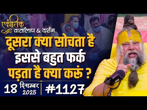 #1127 Ekantik Vartalaap & Darshan/ 18-12-2025/ Shri Hit Premanand Govind Sharan Ji Maharaj