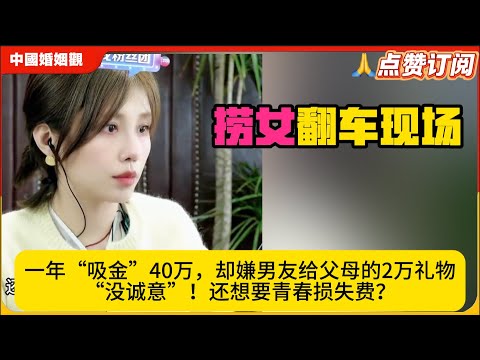 捞女翻车现场：一年“吸金”40万，却嫌男友给父母的2万礼物“没诚意”！还想要青春损失费？米小律中国婚姻观