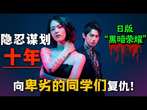 復仇與救贖的交織！善良班花被同學欺凌玷汙，為了讓人渣們受到懲罰，她不惜隱忍籌劃了整整十年！一口氣看完懸疑復仇日劇《無法消除的“我” ―復仇的連鎖》。#无法消除的“我” #日剧解说 #志田彩良