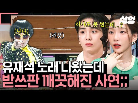 [#놀라운토요일] 분명 들었는데(?) 못 들었습니다ㅋㅋ 유재석 목소리는 어디가고 예상치 못한 송은이 피처링 공격에 받쓰판 깔-끔해진 사연