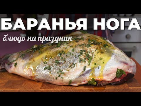Идеальная баранья нога в духовке: рецепт для особых случаев | Мужская Кухня
