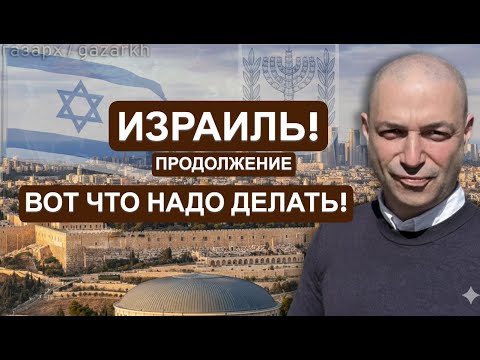 БУДУЩЕЕ ИЗРАИЛЯ : СУПЕРДЕРЖАВА ИЛИ ВОЗВРАТ В ГЕТТО? ДОКТРИНА ГАЗАРХА