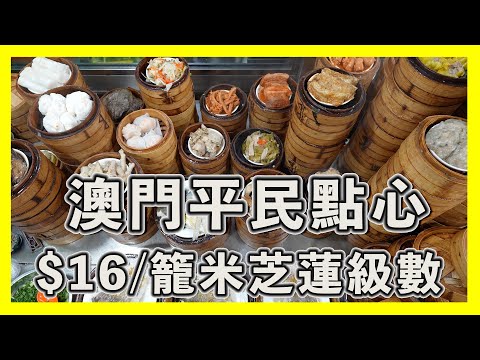 $16蚊籠 米芝蓮級數 澳門必食超高質平民點心