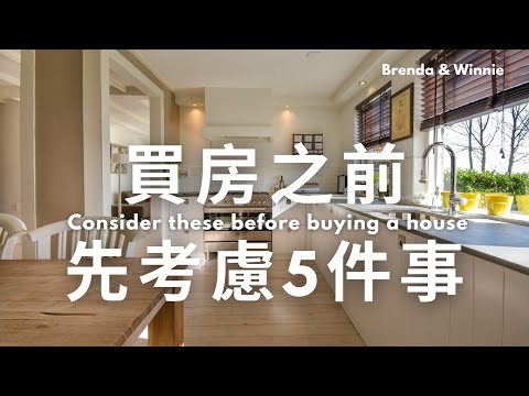 買房前我們會先考慮的五件事，避開不必要的買房和裝潢成本！｜布蘭達&維尼