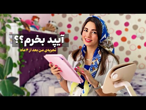 حقیقت آیپد بعد ۴ ماه😍تجربه شخصی و خرید وسایلش😉📱