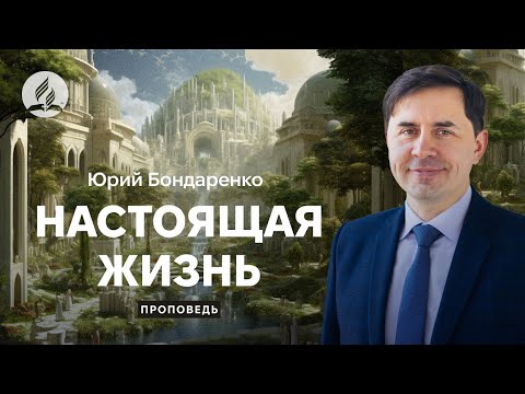 Настоящая Жизнь! - Юрий Бондаренко