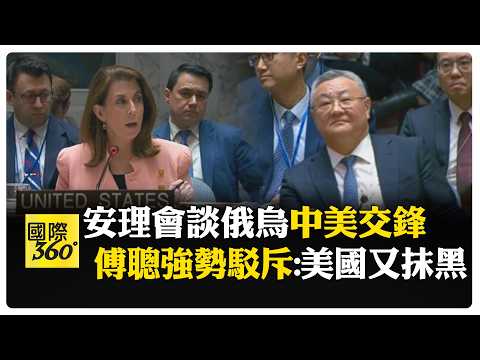 怒批美國不實攪和中俄烏 傅聰直懟:美國污蔑抹黑 中國坦坦蕩蕩 【國際360】20260225@全球大視野Global_Vision