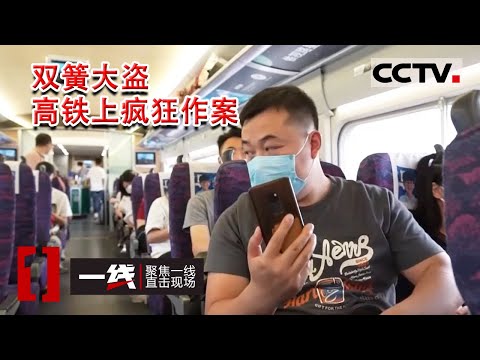 《一线》这两名“旅客”不一般 一个行窃一个打掩护！“双簧”大盗高铁上疯狂作案 20230106 | CCTV社会与法