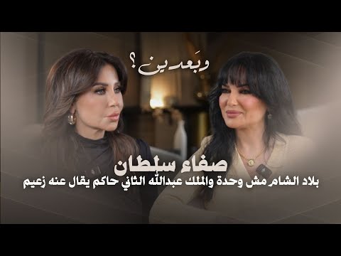 صفاء سلطان : بلاد الشام مش وحدة.. الملك عبدالله الثاني حاكم يقال عنه زعيم والشللية بالوسط الفني رجعت