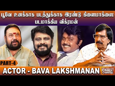 ஆர்.பி. சவுத்ரி காலில் விழுந்து கும்பிட்ட விஜயகாந்த் - Bava Lakshmanan | Chai with Chithra | Part 4