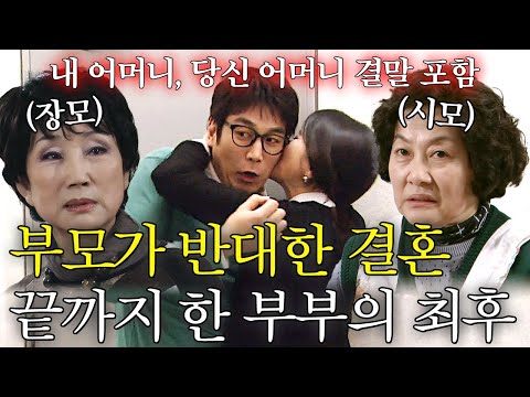 사랑에 미쳐서 양가 부모 반대 무시하고 결혼했다가 인생 망한 부부 | 내 어머니, 당신 어머니 결말까지 몰아보기