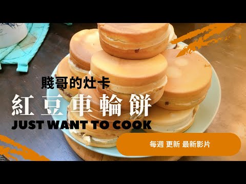 [賤哥的灶卡] 紅豆車輪餅 Red Bean Wheel Cake