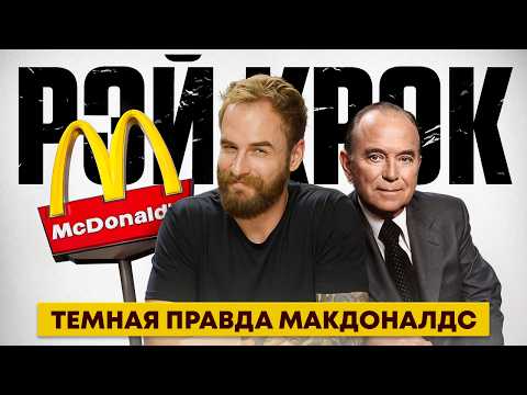 Рэй Крок: гений или мошенник? История обмана и забытая правда об основателе McDonald’s