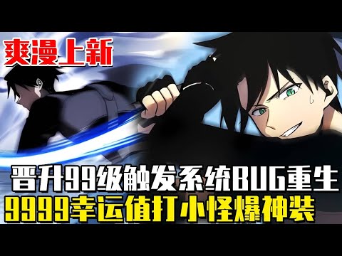 上新！ 《滿級幸運值》憋屈幾十年，死後竟觸發系統BUG重生！幸運屬性拉滿9999，廢物秒變滿​​級大佬，斬殺小怪爆SSS級神裝！ #漫畫#異世界#漫畫解說#冒險#小說