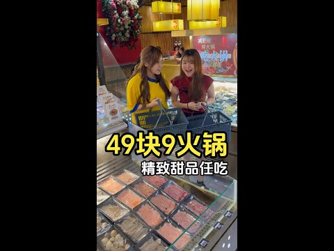 49块9中式火锅，还有精致甜品任吃