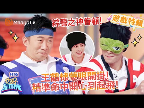 王鶴棣蒙眼開掛了🎯？從 “盲打” 到 “精準打擊”，全程高能量無尿點💥！《你好，星期六 Hi6》遊戲特輯 | 芒果TV台灣