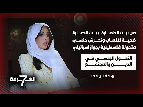 متحوّلة فلسطينية إسرائيلية تحجبت قرأت القرآن فضحت الدين وتخطت المحظور بأجرأ لقاء تجاوز الخطوط الحمر