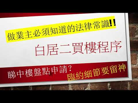 白居二簽約詳細講  | 二手居屋  | 買樓 ｜ 買樓程序 ｜買賣合約｜ 白居二2020 ｜綠表 |  公屋樓王 |  啟鑽苑 | 綠置居 | 租置公屋 | 租置 | 尚翠苑 | 二手樓 ｜白居二