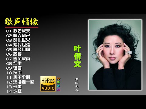【叶倩文·歌声情缘】14首高品质音乐专辑，开盘母带直刻版本