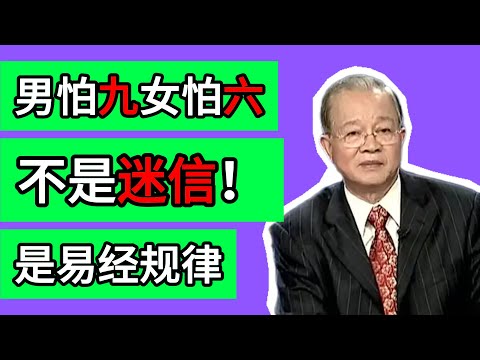 曾仕強：老祖宗的忠告：“男怕九，女怕六”，裏面藏着中國人安身立命的大智慧。 #曾仕強 #易經 #男怕九女怕六 #命運 #改運 #人生智慧 #國學 #易經的智慧 #陰陽 #乾卦 #坤卦