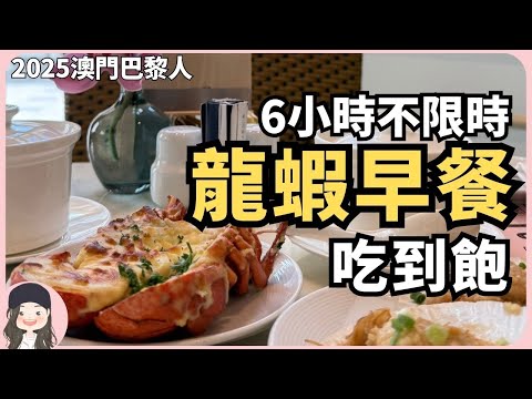 【2025澳門吃到飽】早餐6小時不限時吃龍蝦?!巴黎人一泊一食鐵塔下的早餐就是那麼浮誇！ft. Surfshark VPN