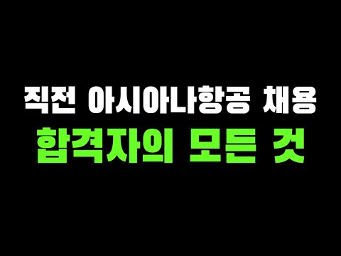 직전 아시아나항공 객실승무원 합격자 240명의 공통점 (이미지,스펙,전공 등)