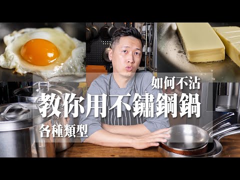 【 教你用不鏽鋼鍋 】不鏽鋼鍋大彙整上集 ｜ 這樣做就不沾 ｜ 帶你看各種類型不鏽鋼鍋 ｜
