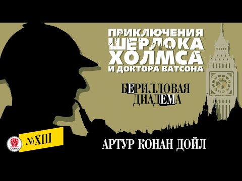 АРТУР КОНАН ДОЙЛ «БЕРИЛЛОВАЯ ДИАДЕМА». Аудиокнига. Читает Александр Бордуков