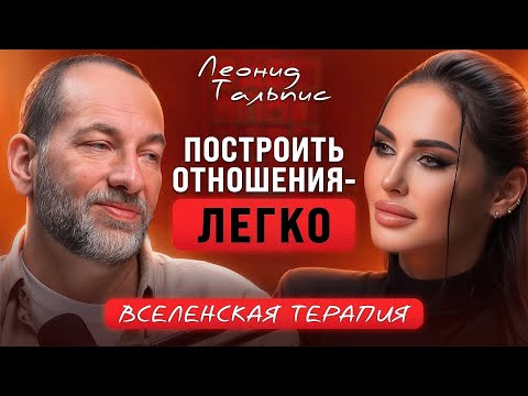 Как построить счастливые отношения легко по методу Вселенская Терапия. Леонид Тальпис и Ольга Джейд