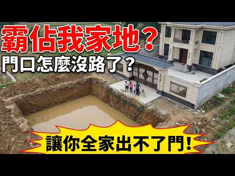 【最新】《鄰居蓋房不留出路,我反手挖魚塘》鄰居佔地蓋房還出口辱人?😡他乾脆把宅基地挖成「魚池」!惡霸出門無路、婚禮泡湯慘淪全村笑柄,最後結局太解氣!🔥|農村糾紛|因果報應|#爽文實錄