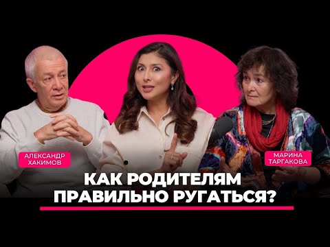 Марина Таргакова и Александр Хакимов : Как взаимоотношение родителей влияет на детей?
