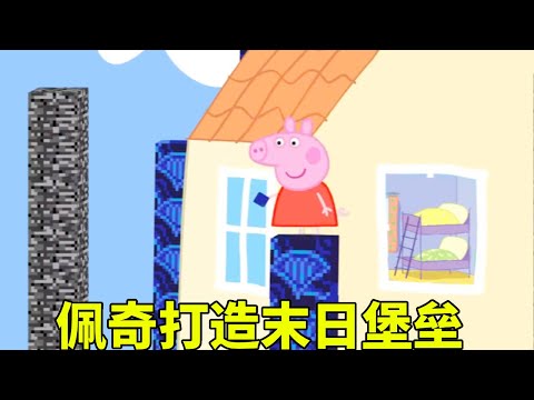 佩奇打造末日堡垒，不料竟遇怪物，下一秒家被炸没了【学长很正经】