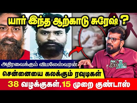 Jail-ல் இருந்தபடி Sketch போட்ட ரவுடி | சினிமாவை மிஞ்சும் பரபரப்பு | Vimaleshwaran | PesuTamizhaPesu