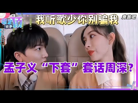 孟子义“下套”套话，周深机智化解！还是第一次见到这么惶恐的深深！奔跑吧 | 综艺 | 娱乐 | 搞笑 | 白鹿 | 音乐