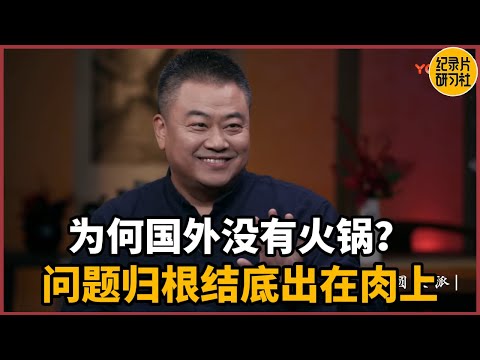 Why is there no hot pot abroad? The problem comes down to the meat!