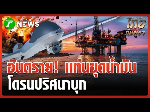 "โดรนปริศนา" บุกแท่นขุดน้ำมัน กลางอ่าวไทย | 19 ธ.ค. 68 | ห้องข่าวหัวเขียว