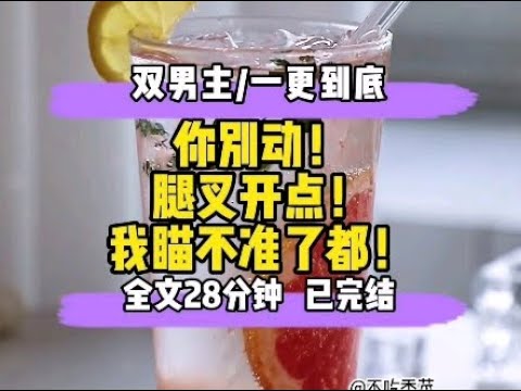 #双男主  你别动！腿叉开点！我瞄不准了都！