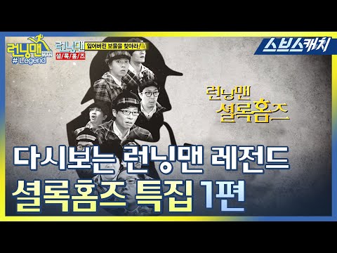 Here's Running Man Legend Again! Legendary Mystery Special! Sherlock Holmes Special Collection 1♥