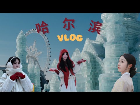 哈尔滨 VLOG |❄️零下25°C当上了韩剧女主，太美了！