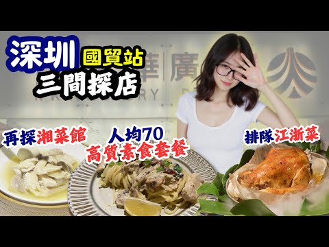 【深圳美食】三間探店 人均70蚊高質素食套餐 | 再探湘菜館 | 排隊江浙菜 [國貿站/金光華廣場] #深圳一日遊