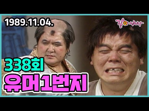 유머 1번지 338회 | 이상운 이봉원 심형래 김형곤 송영길 이성미 최양락 KBS 1989.11.04. 방송