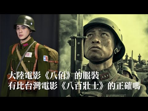 the uniforms of Nationalist Army portrayed accurately in Mainland Chinese film "The Eight Hundred"?