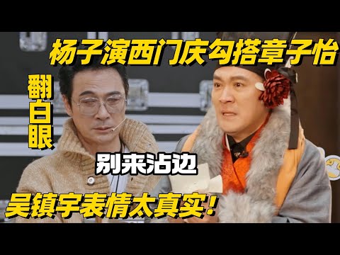 演员请就位3开播！杨子演西门庆油疯章子怡 吴镇宇全程白眼“骂很脏”！ #演员请就位 #杨子 #黄圣依 #再见爱人4 #麦琳