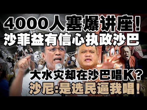 民兴党讲座4千人爆满！沙菲益放话严禁党员贿赂！沙尼承认去了沙巴唱歌，怒轰国盟趁火打劫