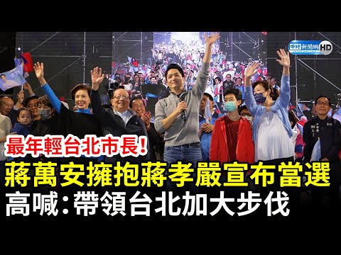 九合一大選》最年輕台北市長！蔣萬安擁抱蔣孝嚴宣布當選　高喊：帶領台北加大步伐 @ChinaTimes