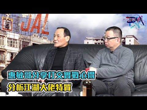 城西講古 EP 4a - 惠敏哥分享打交實戰心得：只可以係電影中出腳踢頭！惠敏哥曾經開拳館，當肥仔坤保鑣生涯的回憶！分析江湖大佬特質。