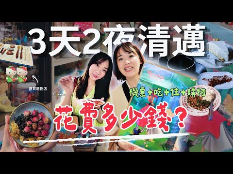 【清邁3天2夜】花多少錢？鄧麗君生前住的飯店一晚1萬泰銖？！ 一定要爆買選物店|  讓人流口水的名店甕窯雞｜ 鮮奶油佔80%的椰子蛋糕 