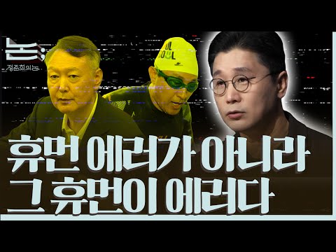 [정준희의 논] 윤석열과 오세훈, 휴먼 에러가 아니라 그 휴먼이 에러다ㅣ2025년 11월 20일 목요일